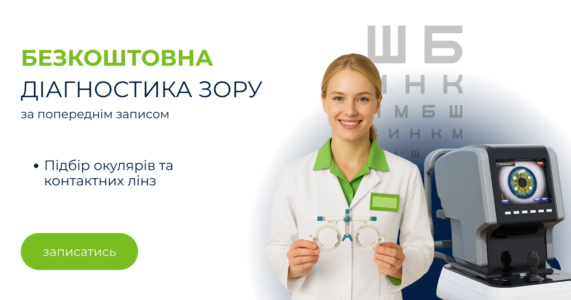 Інтернет-магазин контактних лінз, оптики та аксесуарів