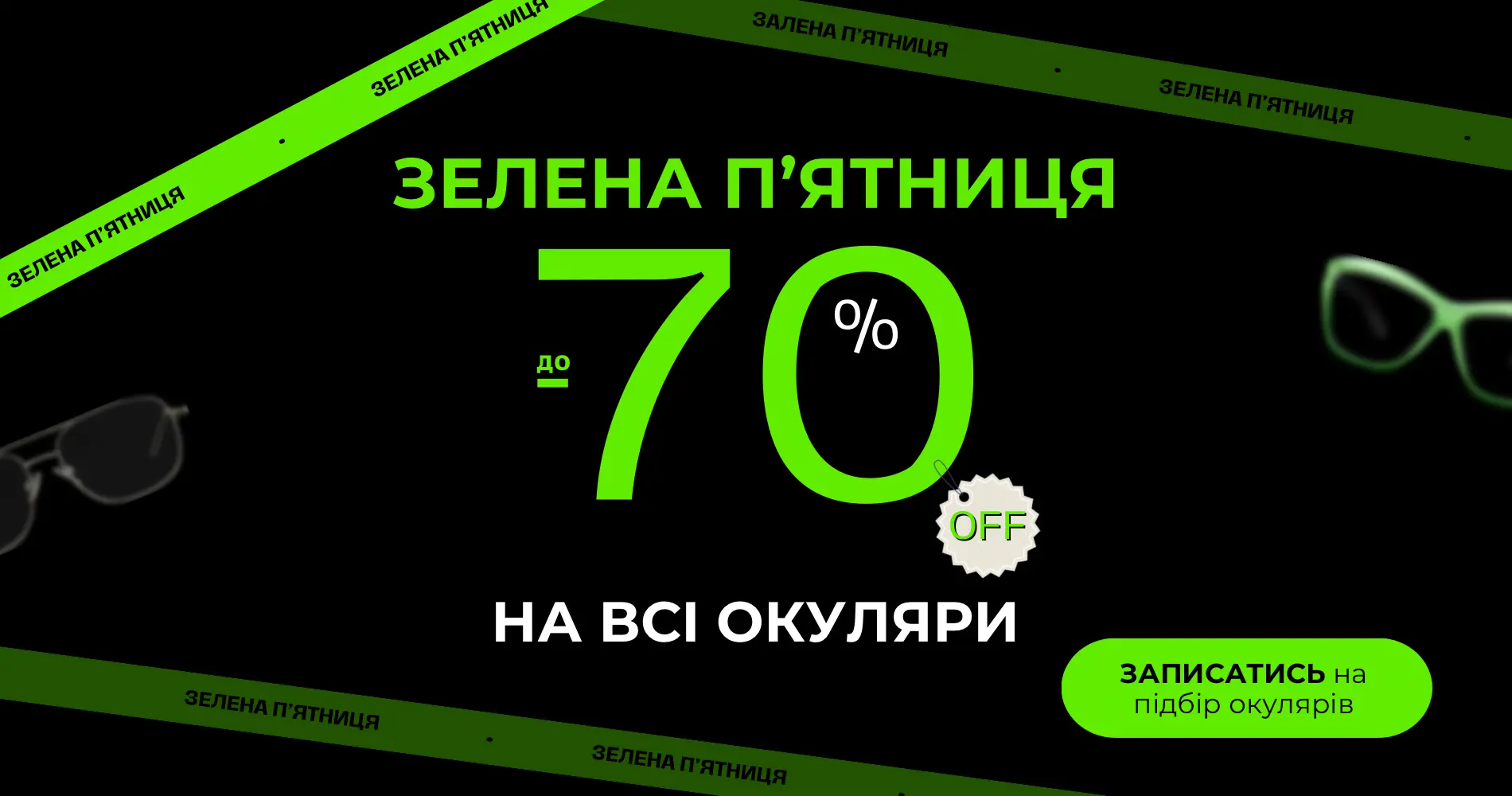 Інтернет-магазин контактних лінз, оптики та аксесуарів